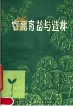 容器育苗与造林（1979 PDF版）