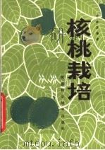 核桃栽培（1983 PDF版）
