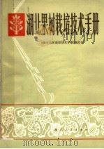 湖北果树栽培技术手册 1980 PDF电子版封面 16106·357 《湖北果树栽培技术手册》编写组编