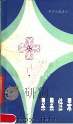累累佳果（1982 PDF版）