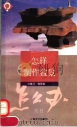 怎样制作盆景（1995 PDF版）