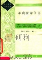 羊病防治问答（1985 PDF版）