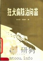 狂犬病防治问答（1983 PDF版）