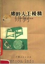 猪的人工授精（1977 PDF版）