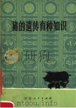 猪的遗传育种知识（1981 PDF版）