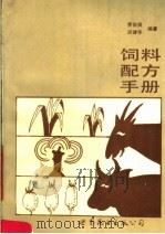 饲料配方手册（1989 PDF版）
