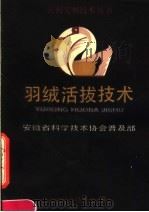 羽绒活拔技术（1989 PDF版）