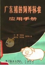 广东猪的饲养标准应用手册 1983 PDF电子版封面 16182·58 张机,李耀南,孙允达等编