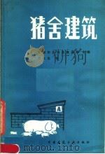 猪舍建筑 1982 PDF电子版封面 15040·3870 英国农业渔业食品部主编;傅立志译