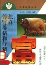 怎样养好母猪和仔猪（1997 PDF版）
