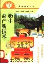 奶牛高产新技术（1999 PDF版）