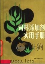饲料添加剂实用手册（1988 PDF版）