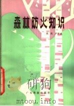 森林防火知识（1983 PDF版）