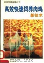 高效快速饲养肉鸡新技术（1996 PDF版）