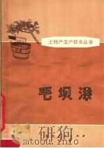 毛坝漆 1980 PDF电子版封面 16106·364 张卜阳编著
