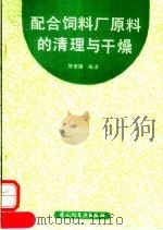 配合饲料厂原料的清理与干燥（1992 PDF版）
