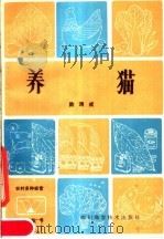养猫（1984 PDF版）