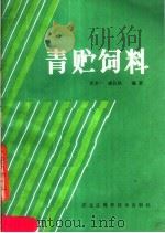 青贮饲料（1988 PDF版）