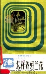 怎样养好兰花（1983 PDF版）