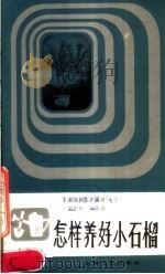 怎样养好小石榴（1986 PDF版）