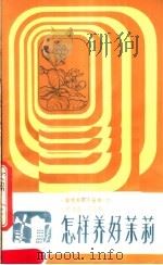 怎样养好茉莉（1983 PDF版）