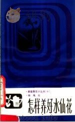 怎样养好水仙花（1984 PDF版）