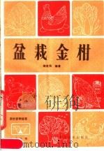盆栽金柑（1984 PDF版）