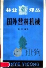 国外营林机械 1986 PDF电子版封面 15046·1190 裴克编译