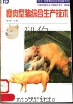 瘦肉型猪综合生产技术（1998 PDF版）