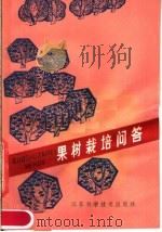 果树栽培问答（1980 PDF版）