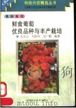 鲜食葡萄优良品种与丰产栽培（1997 PDF版）
