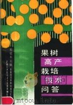 果树高产栽培技术问答（1991 PDF版）