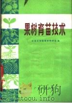 果树育苗技术（1979 PDF版）