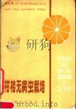 柑桔无病虫栽培（1982 PDF版）