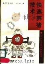 快速养猪技术（1991 PDF版）