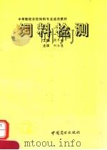 饲料检验（1993 PDF版）
