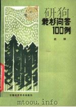 栽杉问答100例（1980 PDF版）