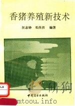 香猪养殖新技术（1994 PDF版）