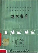 林木栽培（1984 PDF版）