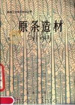 原条造材（1979 PDF版）