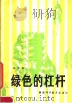 绿色的杠杆 1982 PDF电子版封面 13204·69 林安辞编写