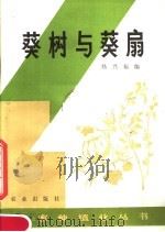 葵树与葵扇 1982 PDF电子版封面 16144·2612 杨兴福编