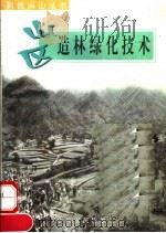 山区造林绿化技术 1998 PDF电子版封面 7806410643 赵一鹏等编著
