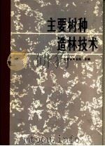 主要树种造林技术（1980 PDF版）