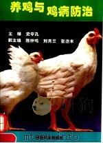 养鸡与鸡病防治（1995 PDF版）