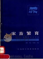 家畜繁育（1989 PDF版）