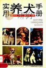 实用养犬手册（1992 PDF版）