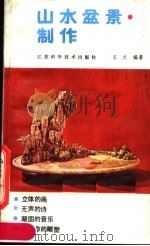 山水盆景制作（1985 PDF版）