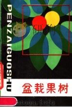 盆栽果树（1989 PDF版）