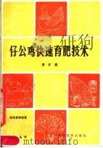 仔公鸡快速育肥技术 1984 PDF电子版封面 16298·52 罗才英编
